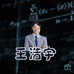 王浩宇