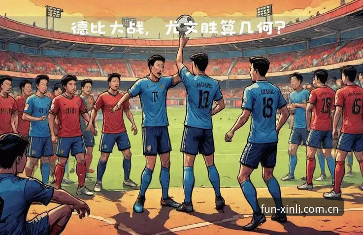 都灵德比前瞻：尤文图斯与都灵的积分争夺战详解