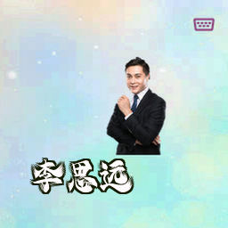 李思远